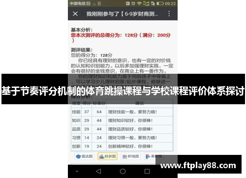 基于节奏评分机制的体育跳操课程与学校课程评价体系探讨