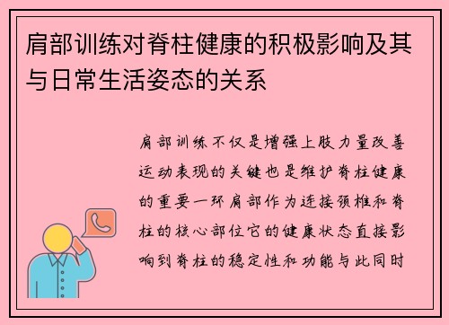 肩部训练对脊柱健康的积极影响及其与日常生活姿态的关系