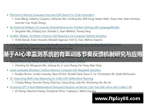 基于AI心率监测系统的有氧训练节奏反馈机制研究与应用
