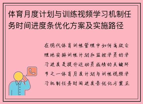 体育月度计划与训练视频学习机制任务时间进度条优化方案及实施路径