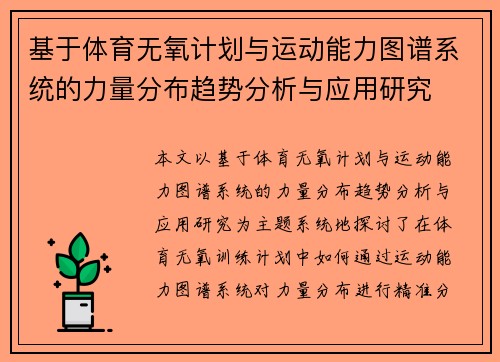 基于体育无氧计划与运动能力图谱系统的力量分布趋势分析与应用研究