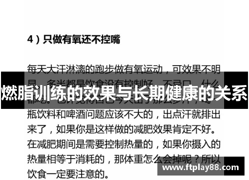 燃脂训练的效果与长期健康的关系