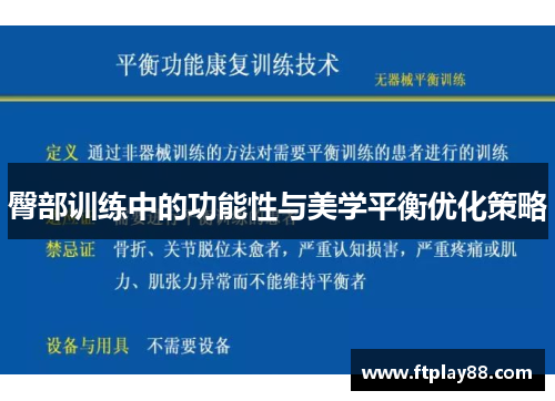 臀部训练中的功能性与美学平衡优化策略
