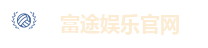 富途娱乐官网